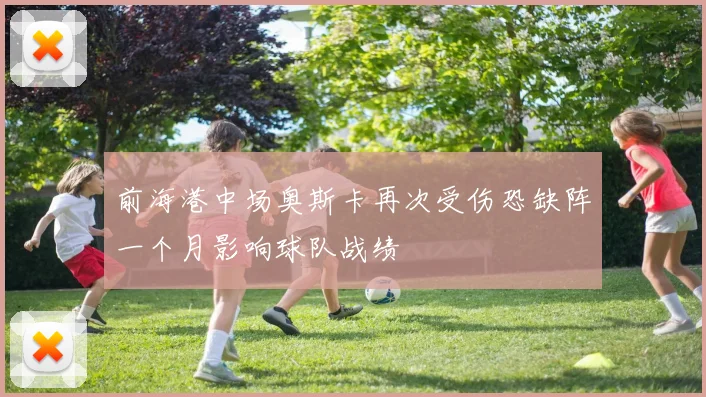 前海港中场奥斯卡再次受伤恐缺阵一个月影响球队战绩