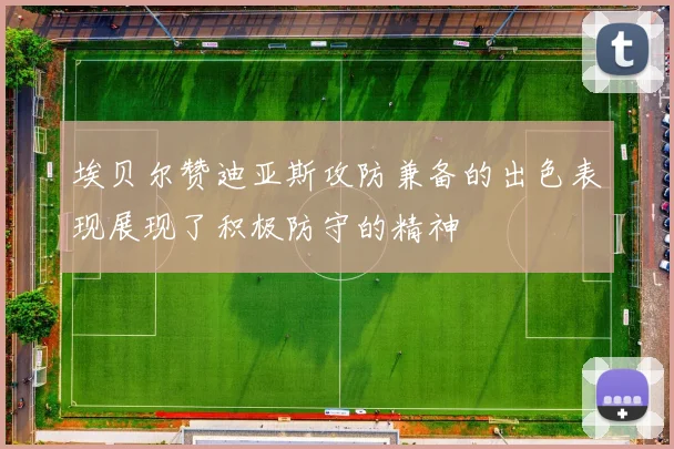 埃贝尔赞迪亚斯攻防兼备的出色表现展现了积极防守的精神