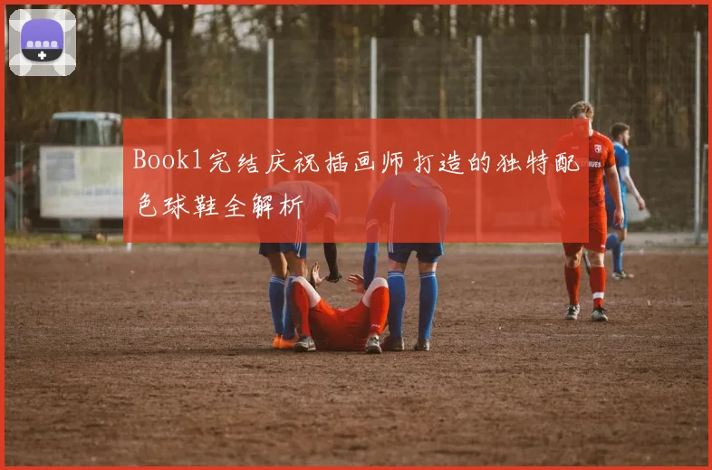 Book1完结庆祝插画师打造的独特配色球鞋全解析