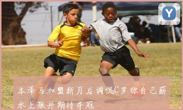 本泽马加盟新月后调侃C罗称自己薪水上涨并期待夺冠