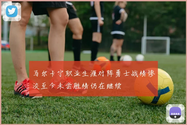 马尔卡宁职业生涯对阵勇士战绩惨淡至今未尝胜绩仍在继续