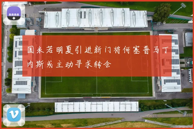 国米若明夏引进新门将何塞普马丁内斯或主动寻求转会