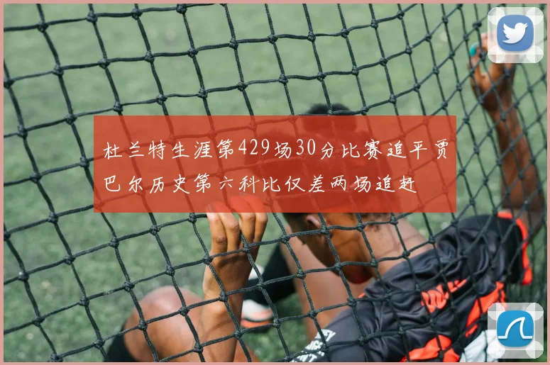 杜兰特生涯第429场30分比赛追平贾巴尔历史第六科比仅差两场追赶