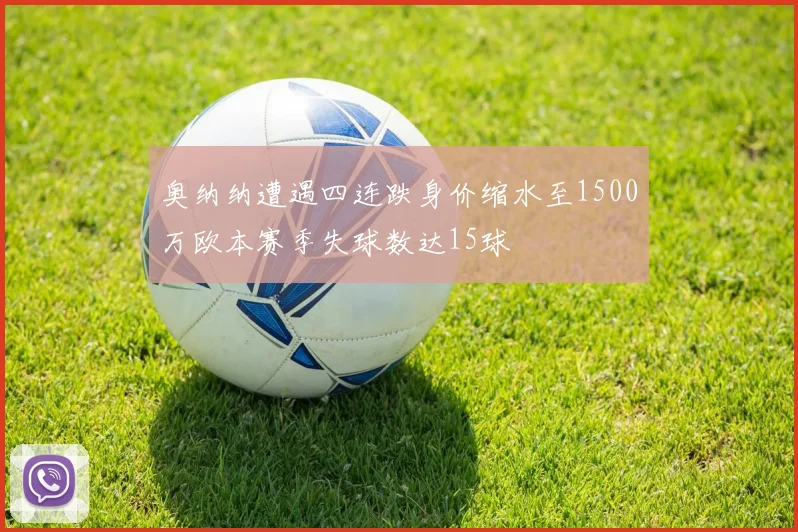 奥纳纳遭遇四连跌身价缩水至1500万欧本赛季失球数达15球