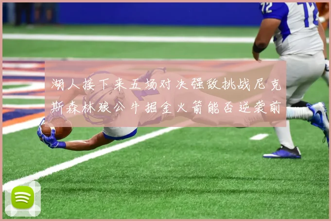 湖人接下来五场对决强敌挑战尼克斯森林狼公牛掘金火箭能否逆袭前五