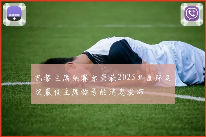 巴黎主席纳赛尔荣获2025年度环足奖最佳主席称号的消息发布