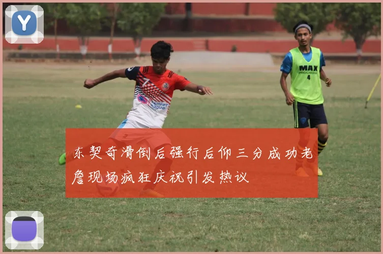 东契奇滑倒后强行后仰三分成功老詹现场疯狂庆祝引发热议