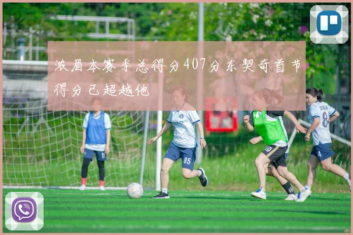 浓眉本赛季总得分407分东契奇首节得分已超越他