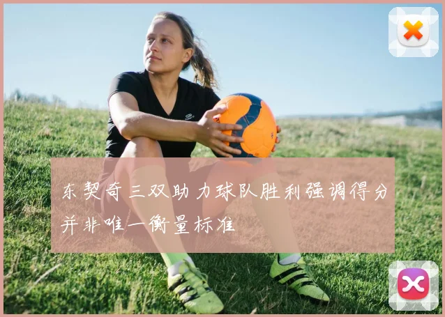 东契奇三双助力球队胜利强调得分并非唯一衡量标准
