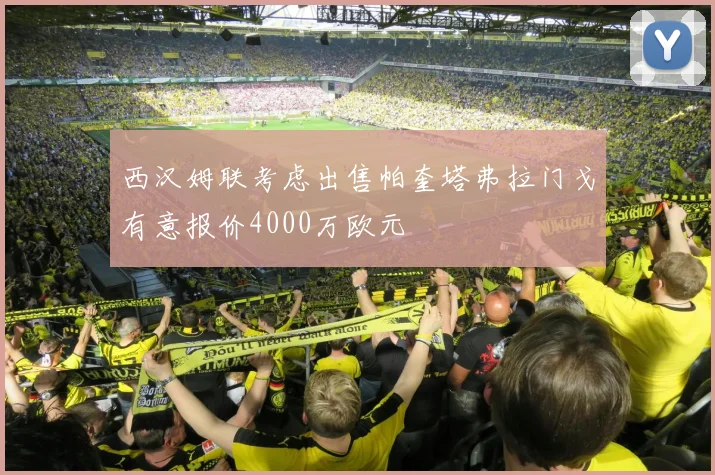 西汉姆联考虑出售帕奎塔弗拉门戈有意报价4000万欧元