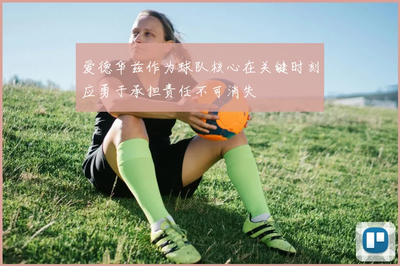 爱德华兹作为球队核心在关键时刻应勇于承担责任不可消失